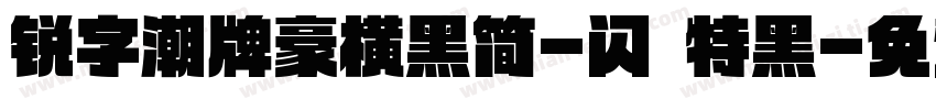 锐字潮牌豪横黑简-闪 特黑字体转换